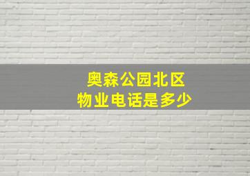 奥森公园北区物业电话是多少