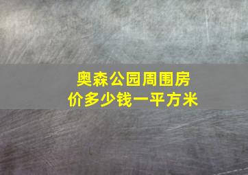 奥森公园周围房价多少钱一平方米