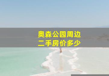 奥森公园周边二手房价多少