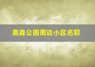 奥森公园周边小区名称