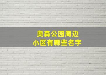 奥森公园周边小区有哪些名字