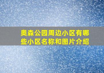 奥森公园周边小区有哪些小区名称和图片介绍