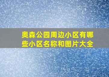 奥森公园周边小区有哪些小区名称和图片大全