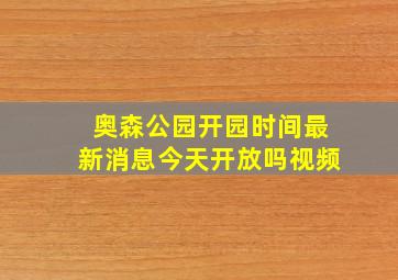 奥森公园开园时间最新消息今天开放吗视频