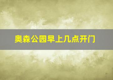 奥森公园早上几点开门