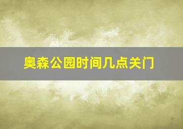 奥森公园时间几点关门