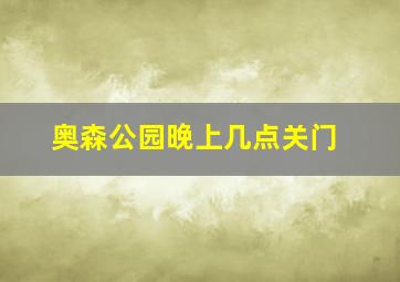 奥森公园晚上几点关门