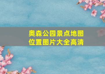 奥森公园景点地图位置图片大全高清