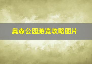 奥森公园游览攻略图片