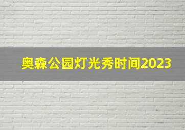 奥森公园灯光秀时间2023