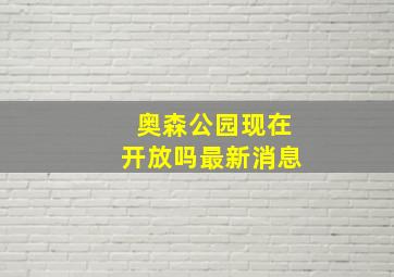 奥森公园现在开放吗最新消息