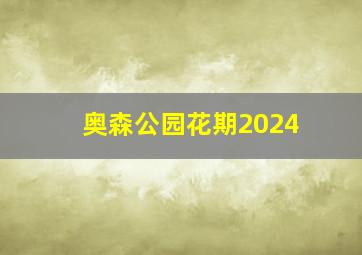 奥森公园花期2024