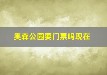 奥森公园要门票吗现在