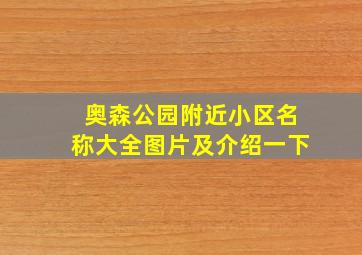 奥森公园附近小区名称大全图片及介绍一下