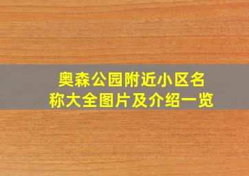 奥森公园附近小区名称大全图片及介绍一览