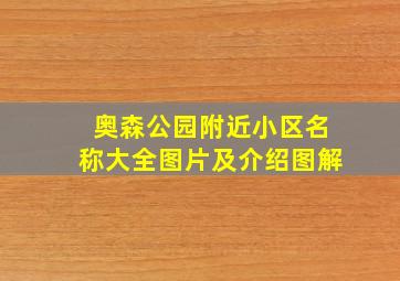 奥森公园附近小区名称大全图片及介绍图解