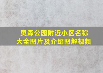 奥森公园附近小区名称大全图片及介绍图解视频