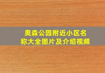 奥森公园附近小区名称大全图片及介绍视频