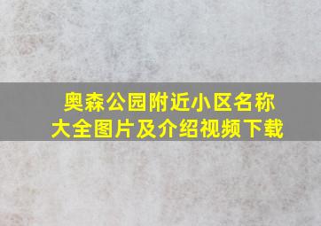 奥森公园附近小区名称大全图片及介绍视频下载