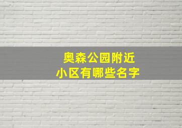 奥森公园附近小区有哪些名字