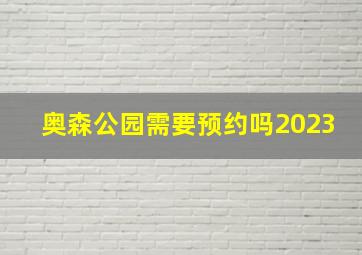 奥森公园需要预约吗2023