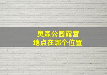 奥森公园露营地点在哪个位置