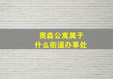 奥森公寓属于什么街道办事处