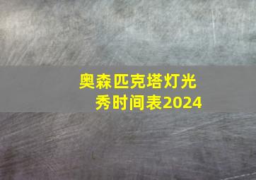 奥森匹克塔灯光秀时间表2024