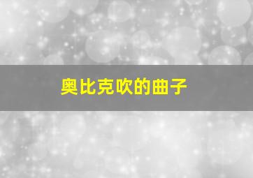 奥比克吹的曲子