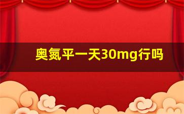 奥氮平一天30mg行吗