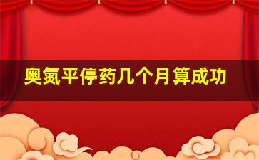 奥氮平停药几个月算成功