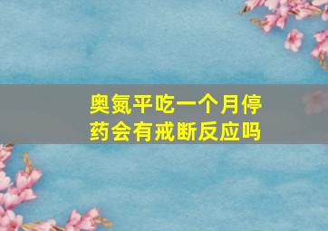 奥氮平吃一个月停药会有戒断反应吗