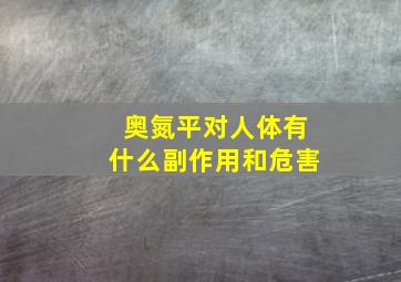 奥氮平对人体有什么副作用和危害