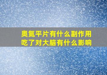 奥氮平片有什么副作用吃了对大脑有什么影响