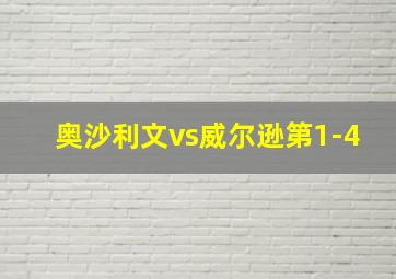 奥沙利文vs威尔逊第1-4