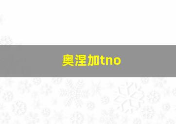 奥涅加tno