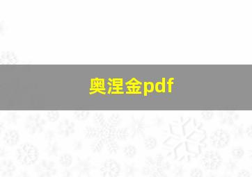 奥涅金pdf