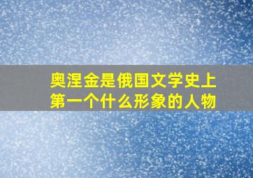 奥涅金是俄国文学史上第一个什么形象的人物