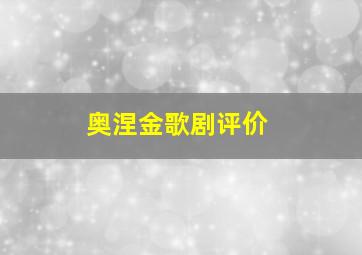 奥涅金歌剧评价