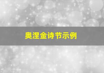 奥涅金诗节示例