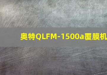 奥特QLFM-1500a覆膜机