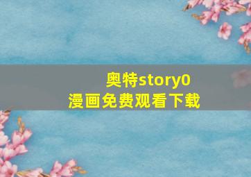 奥特story0漫画免费观看下载