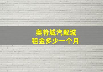 奥特城汽配城租金多少一个月