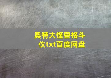 奥特大怪兽格斗仪txt百度网盘