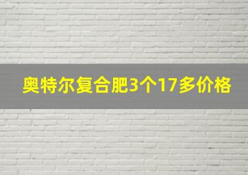 奥特尔复合肥3个17多价格