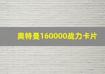 奥特曼160000战力卡片