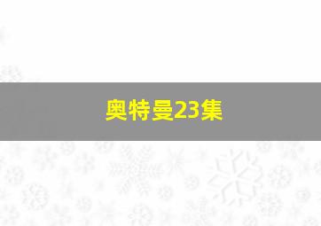 奥特曼23集