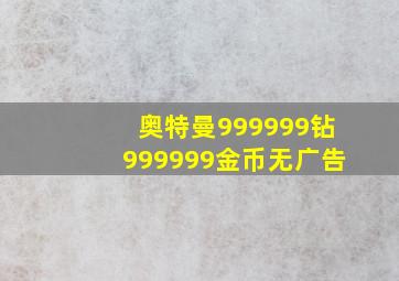 奥特曼999999钻999999金币无广告