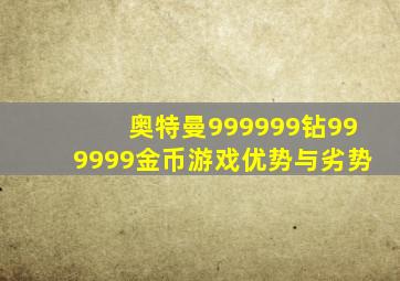 奥特曼999999钻999999金币游戏优势与劣势