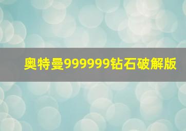 奥特曼999999钻石破解版